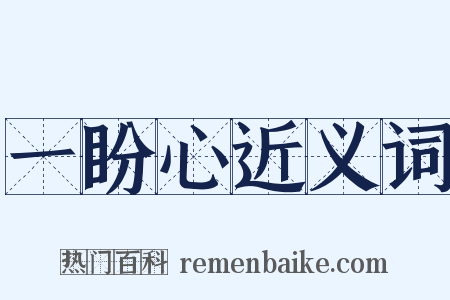 一盼心近义词是什么意思的图片